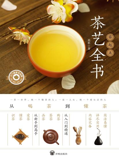 零起点茶艺全书：从喝茶到懂茶 - cover