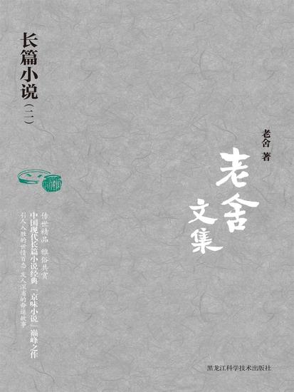 老舍文集：长篇小说（二） - cover