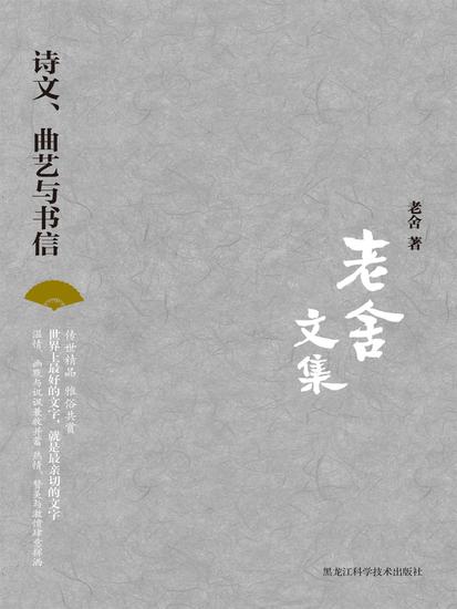 老舍文集：诗文、曲艺与书信 - cover