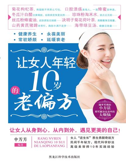 让女人年轻10岁的老偏方 - cover