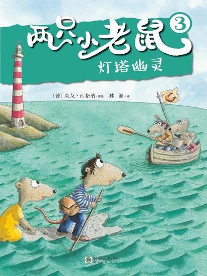 两只小老鼠·灯塔幽灵 - cover