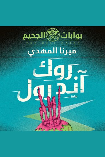 روك أند رول - cover