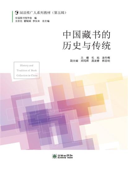 中国藏书的历史与传统 - cover
