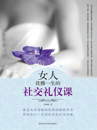 女人优雅一生的社交礼仪课 - cover