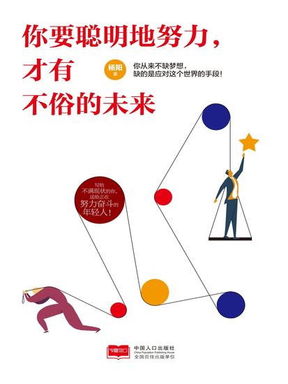 你要聪明地努力，才有不俗的未来 - cover