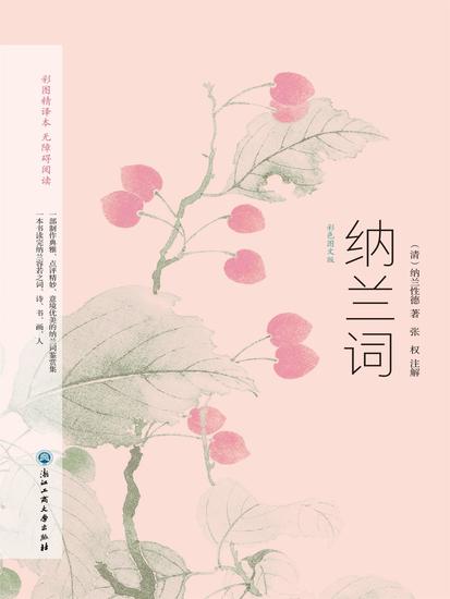 纳兰词：彩色图文版 - cover