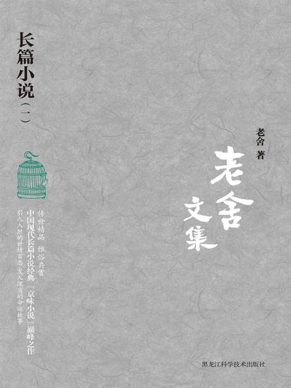 老舍文集：长篇小说（一） - cover