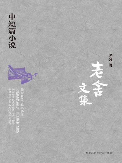 老舍文集：中短篇小说 - cover