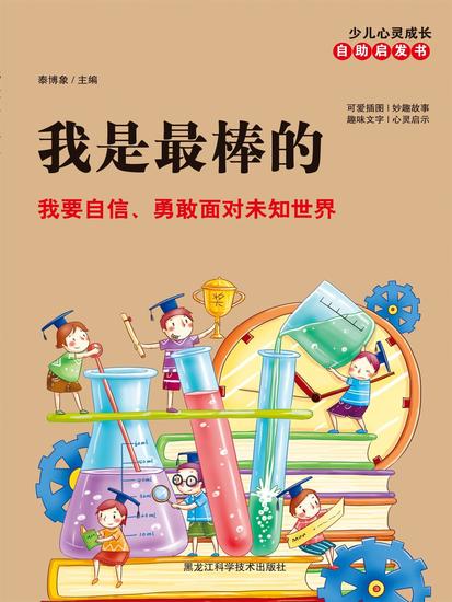 我是最棒的：我要自信、勇敢面对未知世界 - cover