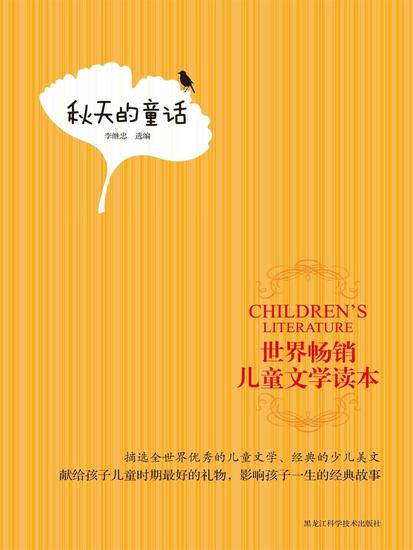 世界畅销儿童文学读本：秋天的童话 - cover