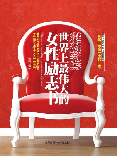 世界上最伟大的女性励志书 - cover