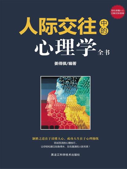 人际交往中的心理学全书 - cover