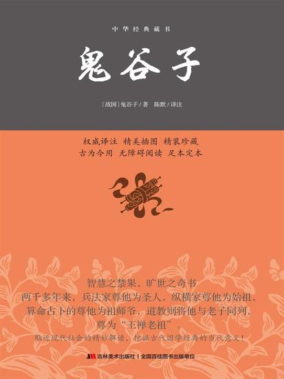中华经典藏书：鬼谷子 - cover