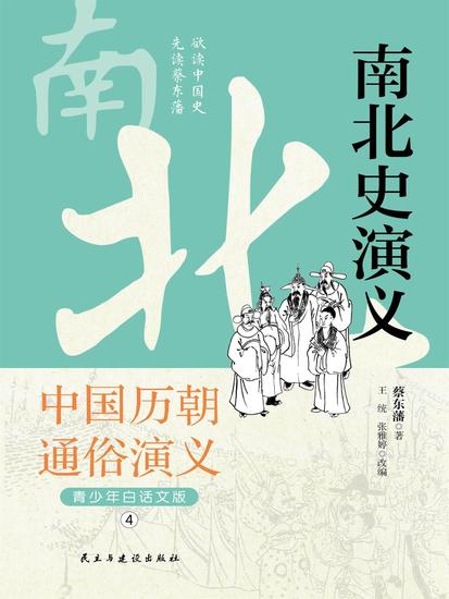中国历代通俗演义：南北史演义（青少年白话版） - cover