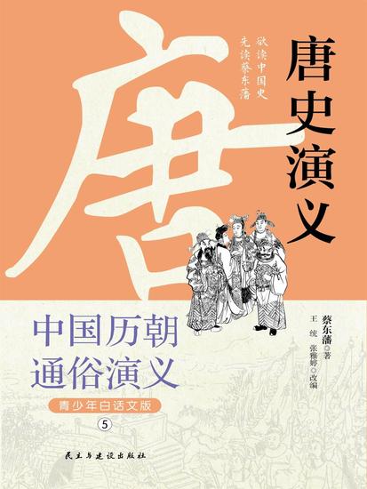 中国历代通俗演义：唐史演义（青少年白话版） - cover