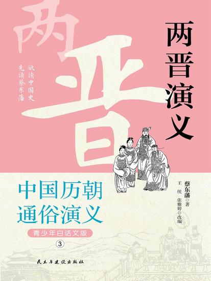 中国历代通俗演义：两晋演义（青少年白话版） - cover