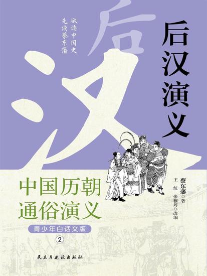 中国历代通俗演义：后汉演义（青少年白话版） - cover