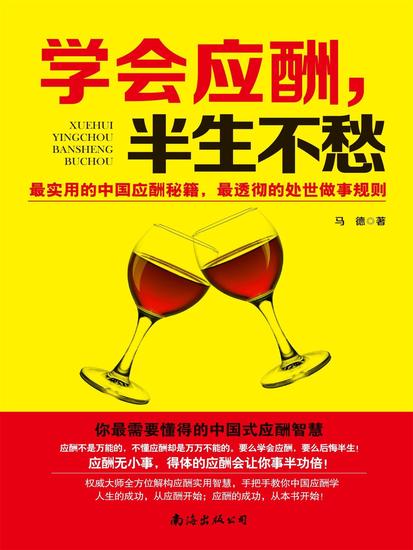 学会应酬，半生不愁 - cover