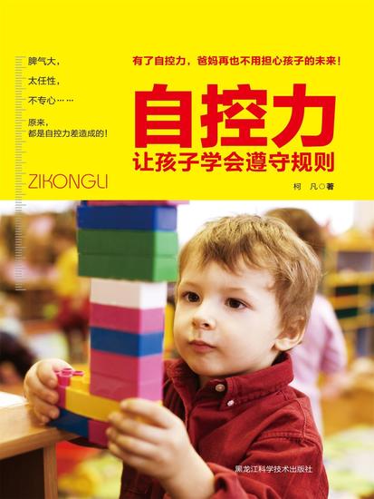 自控力：让孩子学会遵守规则 - cover