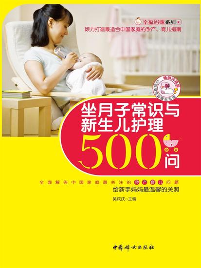 坐月子常识与新生儿护理500问 - cover