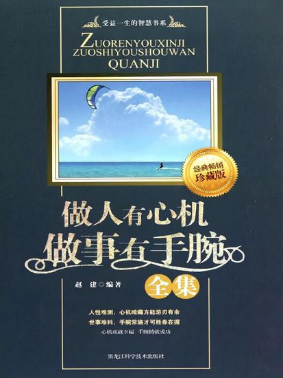 做人有心机做事有手腕 - cover