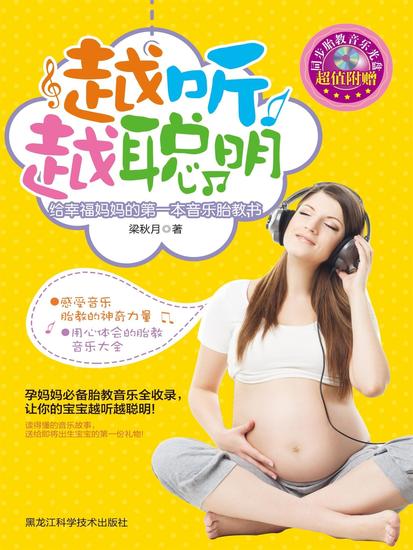 越听越聪明：给幸福妈妈的第一本音乐胎教书 - cover