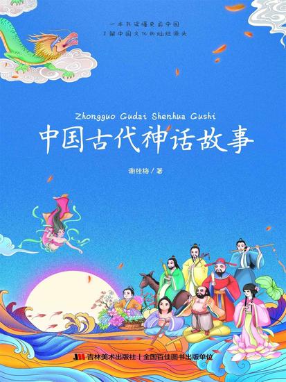 中国古代神话故事 - cover