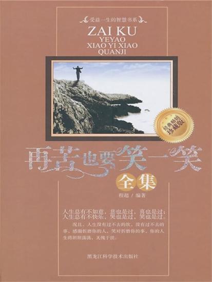 再苦也要笑一笑全集 - cover