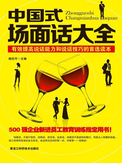 中国式场面话大全——成功跨出谈话的第一步 - cover