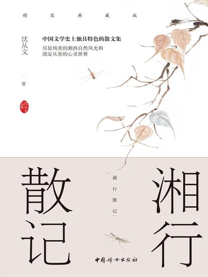 湘行散记 - cover