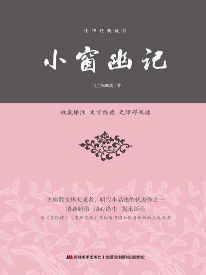小窗幽记 - cover