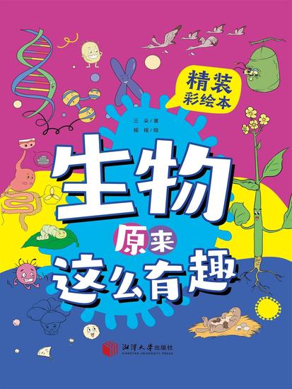 生物原来这么有趣 - cover