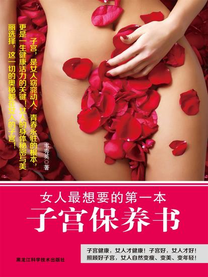 女人最想要的第一本子宫保养书 - cover