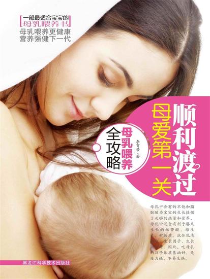 顺利渡过母爱第一关（母乳喂养全攻略） - cover