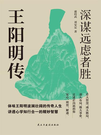 王阳明传：深谋远虑者胜 - cover