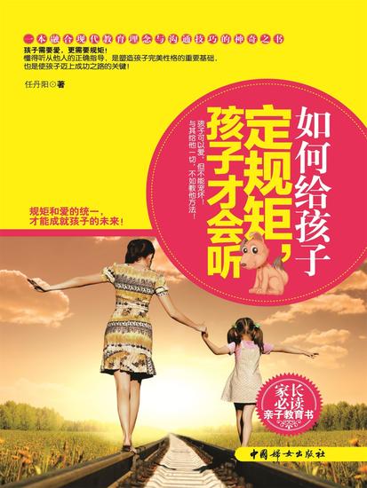 如何给孩子定规矩，孩子才会听 - cover