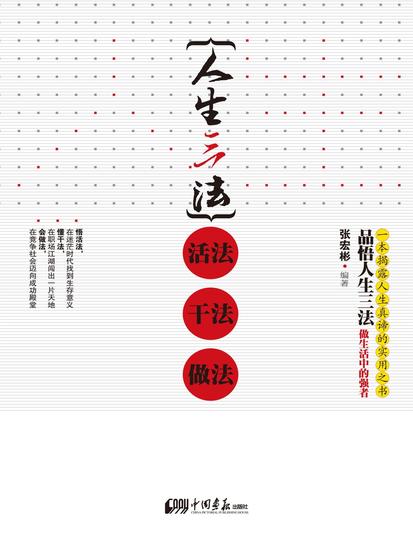 人生三法：活法 干法 做法 - cover