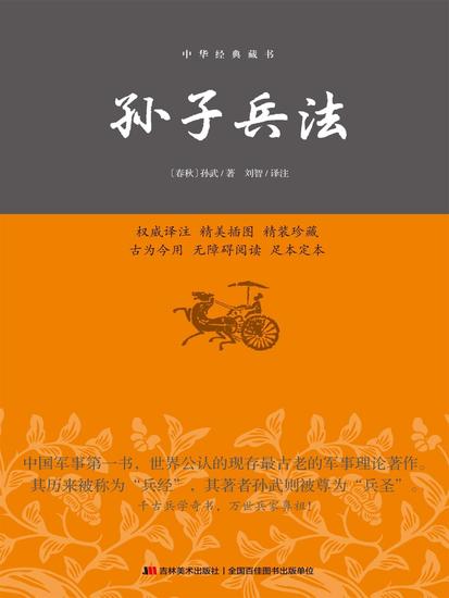 中华经典藏书：孙子兵法 - cover