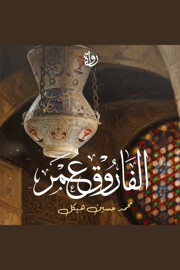 الفاروق عمر - cover