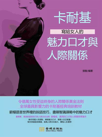 卡耐基寫給女人的魅力口才與人際關係 - 繁體中文版 - cover