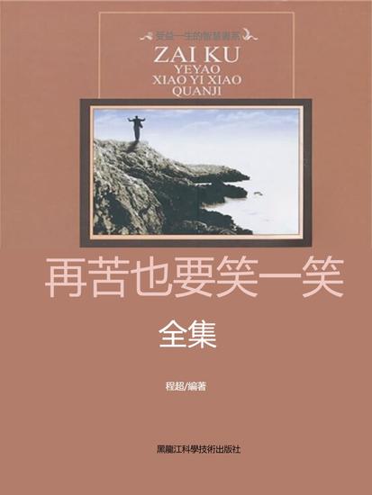 再苦也要笑一笑全集 - 繁體中文版 - cover