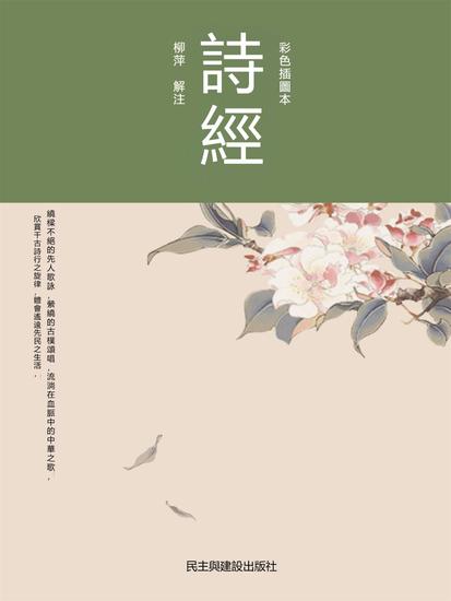 詩經：彩色插圖本 - 繁體中文版 - cover