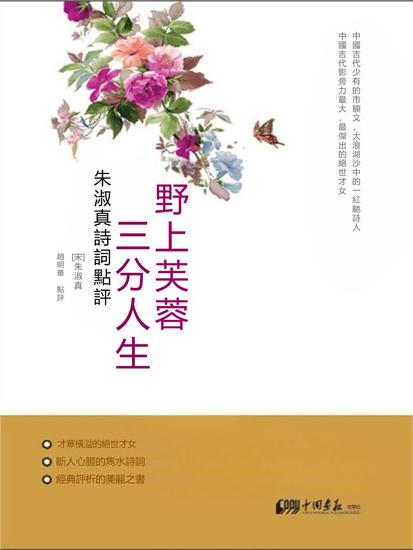 野上芙蓉三分人生（朱淑真詩詞點評） - 繁體中文版 - cover