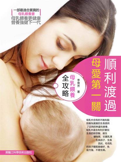 順利渡過母愛第一關（母乳餵養全攻略） - 繁體中文版 - cover