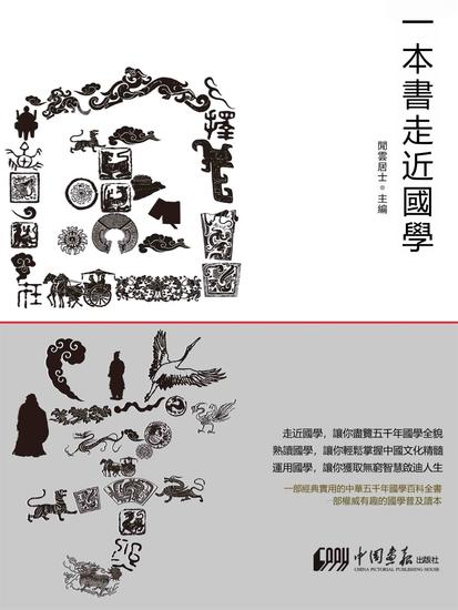 一本書走近國學 - 繁體中文版 - cover