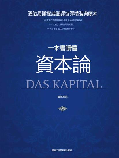 一本書讀懂資本論 - 繁體中文版 - cover