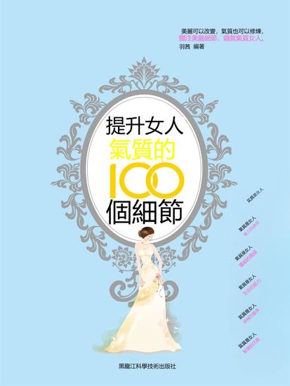 提升女人氣質的100個細節 - 繁體中文版 - cover