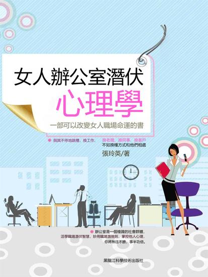 女人辦公室潛伏心理學 - 繁體中文版 - cover