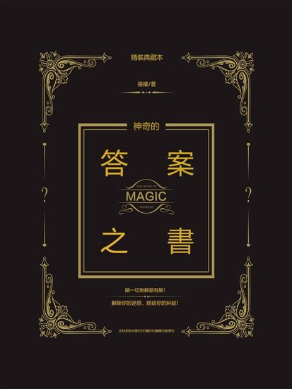 神奇的答案之書 - 繁體中文版 - cover
