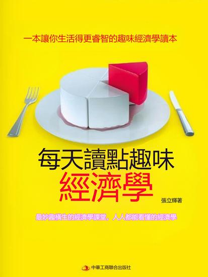 每天讀點趣味經濟學 - 繁體中文版 - cover